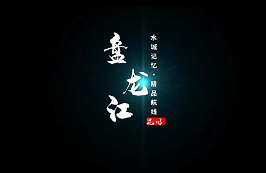 盤(pán)龍江︱水城記憶· 精品航線